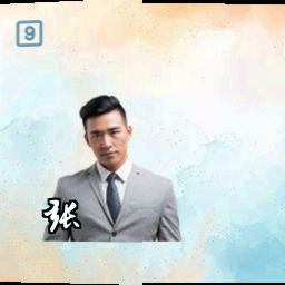 张霆