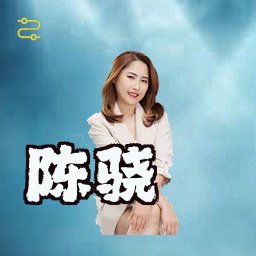 陈骁