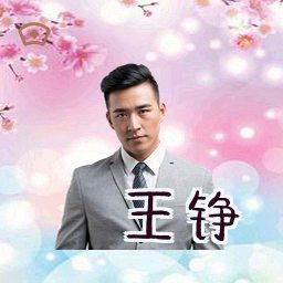 王铮